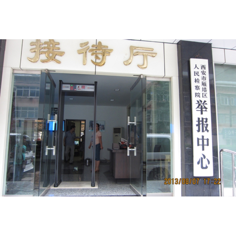 雁塔區人民檢察院