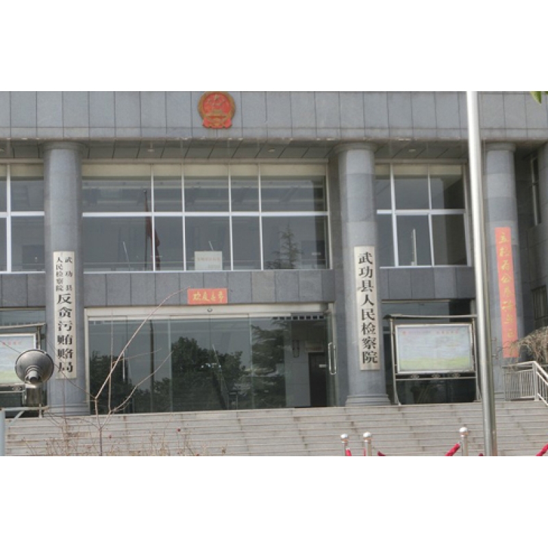 武功縣檢察院